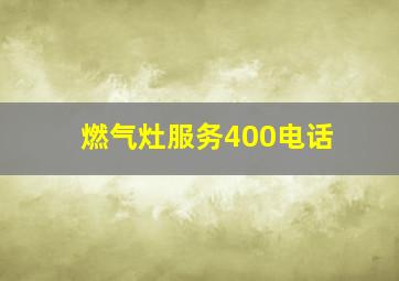 燃气灶服务400电话