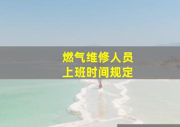 燃气维修人员上班时间规定