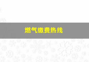 燃气缴费热线