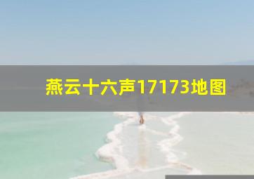 燕云十六声17173地图