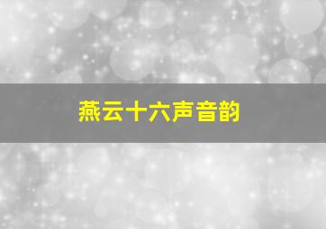 燕云十六声音韵