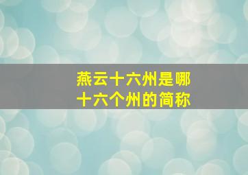 燕云十六州是哪十六个州的简称