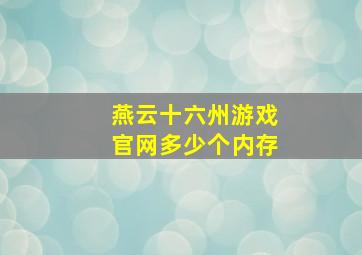 燕云十六州游戏官网多少个内存