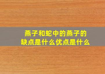 燕子和蛇中的燕子的缺点是什么优点是什么