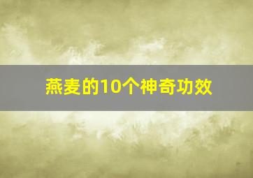 燕麦的10个神奇功效