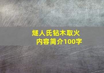 燧人氏钻木取火内容简介100字