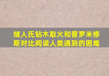 燧人氏钻木取火和普罗米修斯对比阅读人类遇到的困难