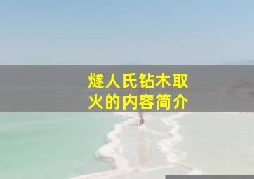 燧人氏钻木取火的内容简介