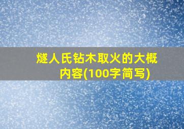 燧人氏钻木取火的大概内容(100字简写)