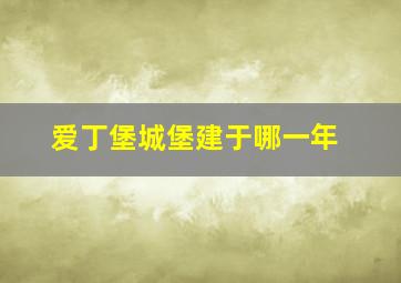 爱丁堡城堡建于哪一年