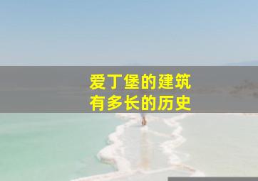 爱丁堡的建筑有多长的历史