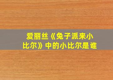 爱丽丝《兔子派来小比尔》中的小比尔是谁