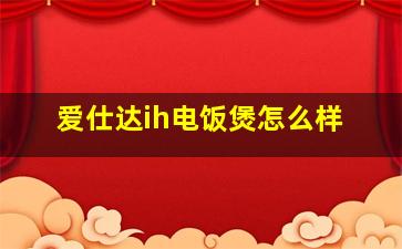 爱仕达ih电饭煲怎么样