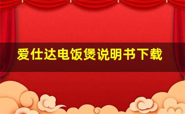 爱仕达电饭煲说明书下载