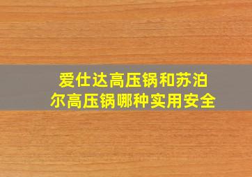 爱仕达高压锅和苏泊尔高压锅哪种实用安全