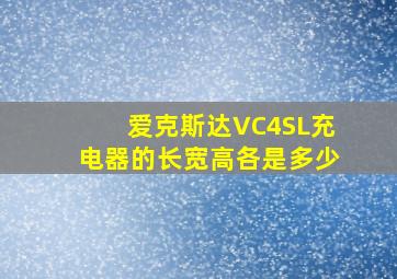 爱克斯达VC4SL充电器的长宽高各是多少