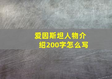 爱因斯坦人物介绍200字怎么写