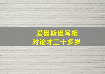 爱因斯坦写相对论才二十多岁