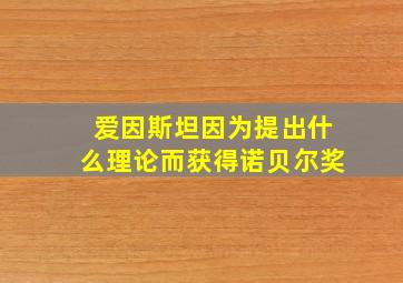 爱因斯坦因为提出什么理论而获得诺贝尔奖