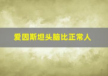 爱因斯坦头脑比正常人