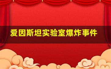 爱因斯坦实验室爆炸事件