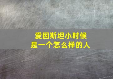 爱因斯坦小时候是一个怎么样的人