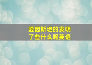 爱因斯坦的发明了些什么呢英语