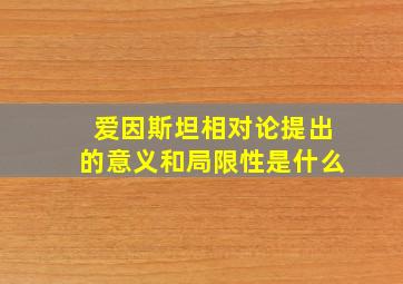 爱因斯坦相对论提出的意义和局限性是什么