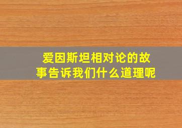 爱因斯坦相对论的故事告诉我们什么道理呢