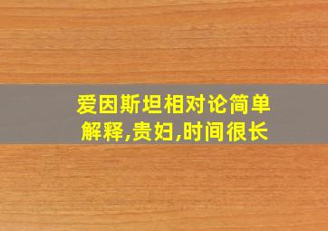 爱因斯坦相对论简单解释,贵妇,时间很长