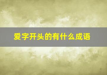 爱字开头的有什么成语