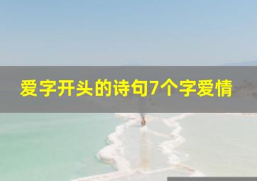 爱字开头的诗句7个字爱情