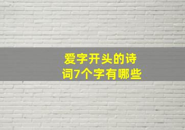 爱字开头的诗词7个字有哪些