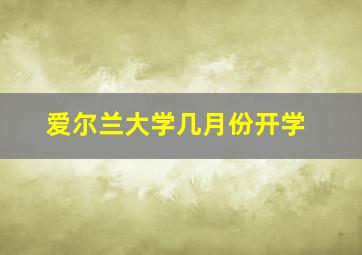 爱尔兰大学几月份开学