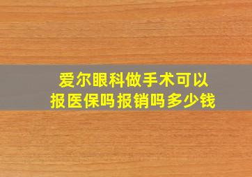 爱尔眼科做手术可以报医保吗报销吗多少钱