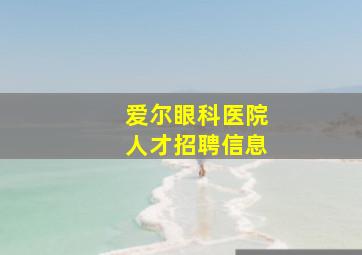 爱尔眼科医院人才招聘信息