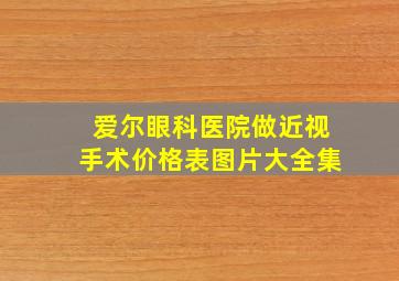 爱尔眼科医院做近视手术价格表图片大全集