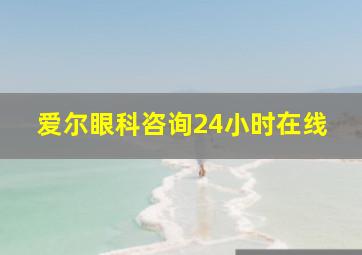 爱尔眼科咨询24小时在线