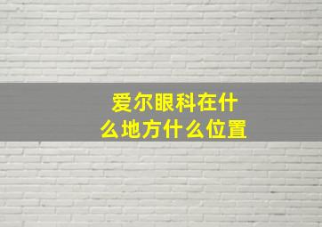 爱尔眼科在什么地方什么位置