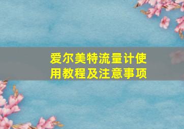 爱尔美特流量计使用教程及注意事项