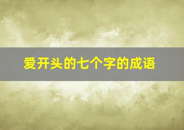 爱开头的七个字的成语