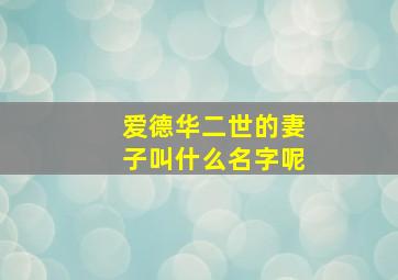 爱德华二世的妻子叫什么名字呢