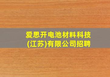 爱思开电池材料科技(江苏)有限公司招聘