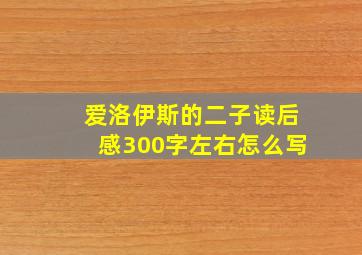 爱洛伊斯的二子读后感300字左右怎么写