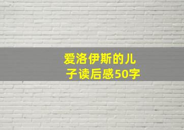 爱洛伊斯的儿子读后感50字