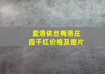 爱洛依丝梅洛庄园干红价格及图片