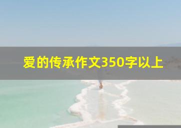 爱的传承作文350字以上