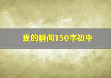 爱的瞬间150字初中