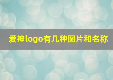 爱神logo有几种图片和名称