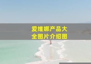 爱维娜产品大全图片介绍图